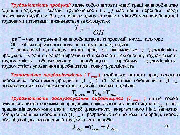   Трудомісткість продукції являє собою витрати живої праці на виробництво одиниці продукції. Показник