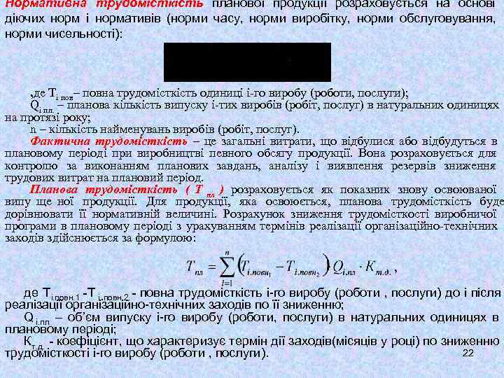 Нормативна трудомісткість планової продукції розраховується на основі діючих норм і нормативів (норми часу, норми