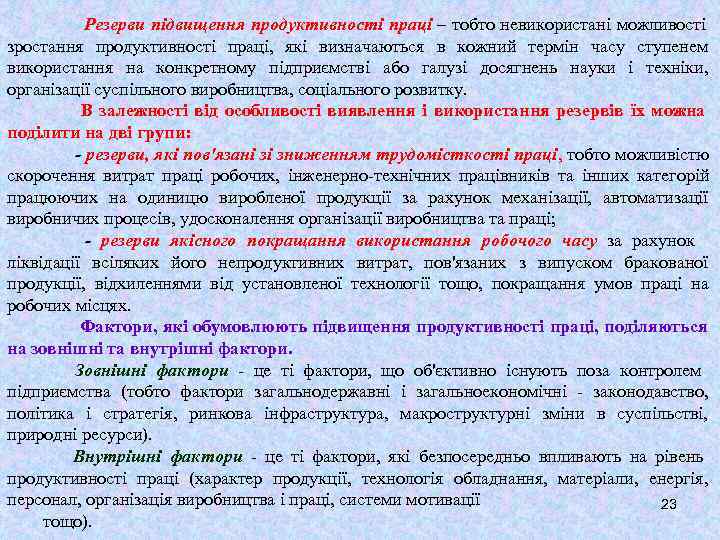   Резерви підвищення продуктивності праці – тобто невикористані можливості зростання продуктивності праці, які