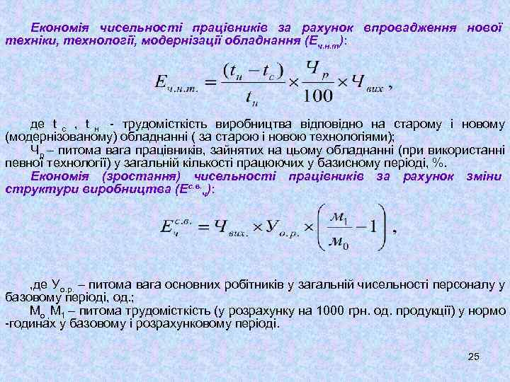   Економія чисельності працівників за рахунок впровадження нової техніки, технології, модернізації обладнання (Еч.