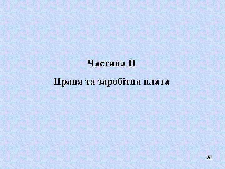  Частина ІІ Праця та заробітна плата      26 