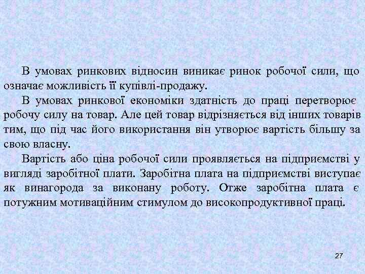   В умовах ринкових відносин виникає ринок робочої сили, що означає можливість її