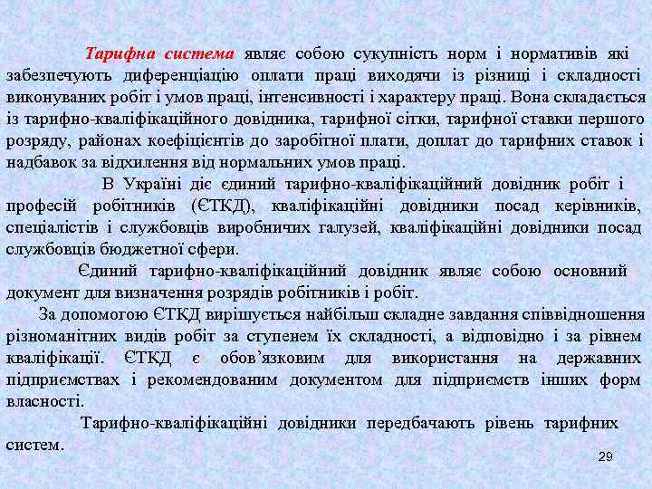   Тарифна система являє собою сукупність норм і нормативів які забезпечують диференціацію оплати