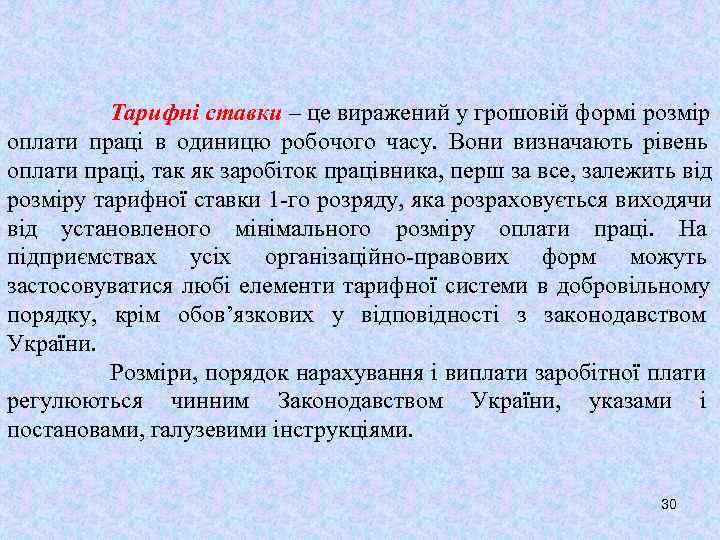    Тарифні ставки – це виражений у грошовій формі розмір оплати праці