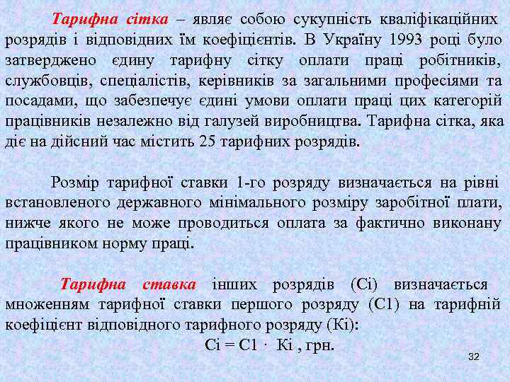   Тарифна сітка – являє собою сукупність кваліфікаційних розрядів і відповідних їм коефіцієнтів.