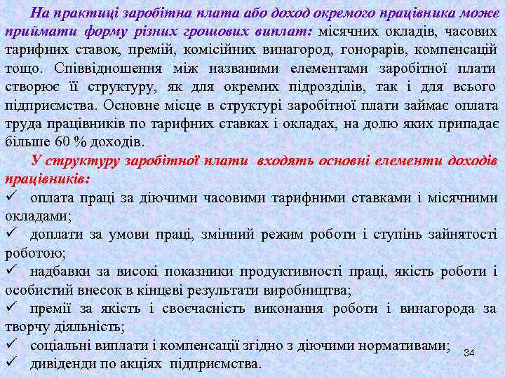   На практиці заробітна плата або доход окремого працівника може приймати форму різних