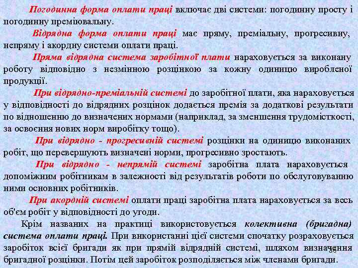  Погодинна форма оплати праці включає дві системи: погодинну просту і погодинну преміювальну. 