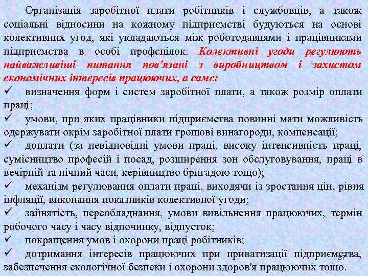   Організація заробітної плати робітників і службовців, а також соціальні відносини на кожному