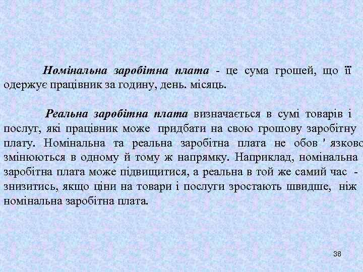  Номінальна заробітна плата - це сума грошей, що її одержує працівник за годину,