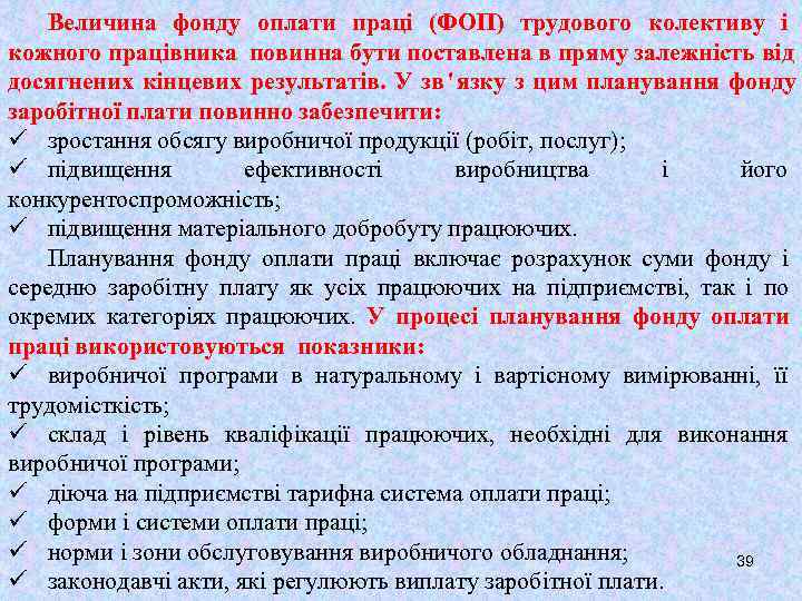   Величина фонду оплати праці (ФОП) трудового колективу і кожного працівника повинна бути