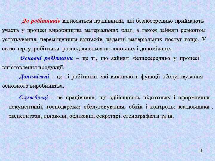   До робітників відносяться працівники, які безпосередньо приймають участь у процесі виробництва матеріальних