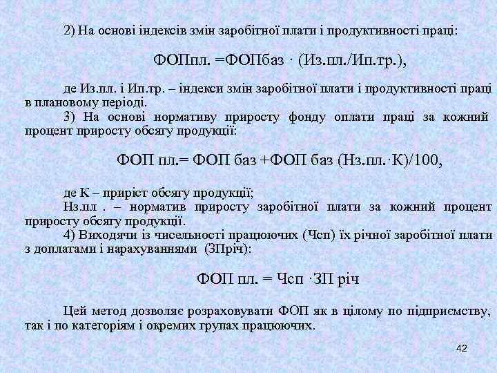  2) На основі індексів змін заробітної плати і продуктивності праці:   