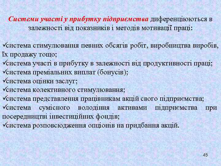  Системи участі у прибутку підприємства диференціюються в  залежності від показників і методів