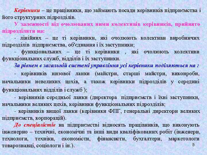  Керівники – це працівники, що займають посади керівників підприємства і його структурних підрозділів.