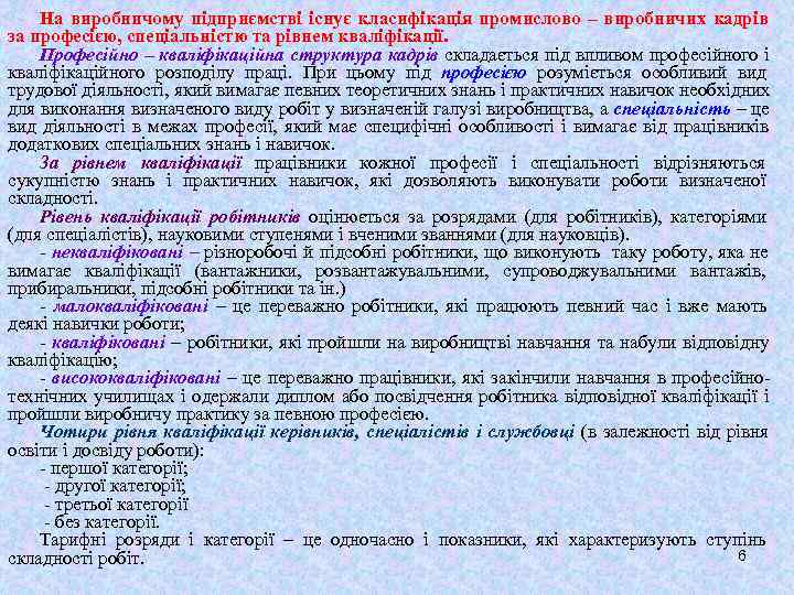   На виробничому підприємстві існує класифікація промислово – виробничих кадрів за професією, спеціальністю