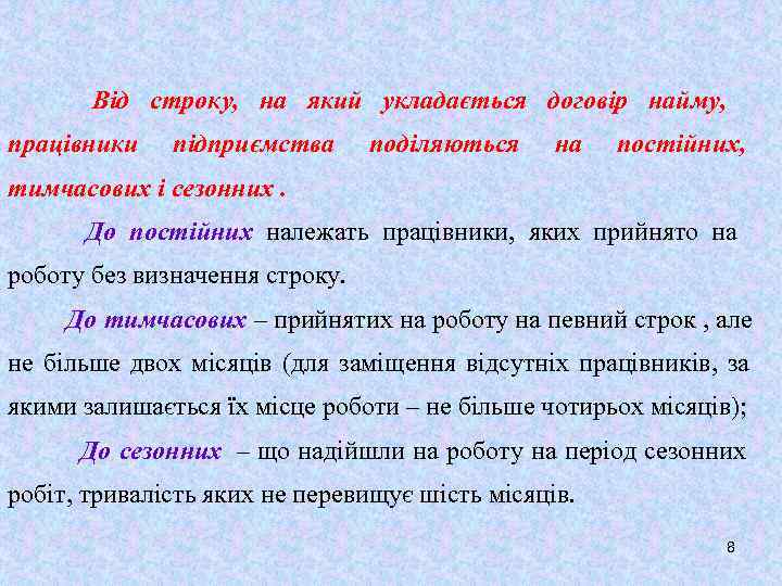   Від строку, на який укладається договір найму, працівники  підприємства поділяються на
