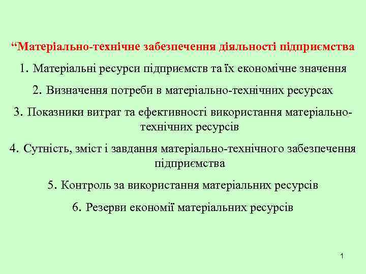 “Матеріально-технічне забезпечення діяльності підприємства 1. Матеріальні ресурси підприємств та їх економічне значення 2. Визначення