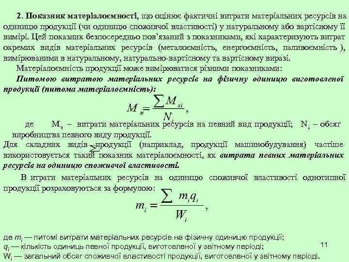  2. Показник матеріалоємності, що оцінює фактичні витрати матеріальних ресурсів на одиницю продукції