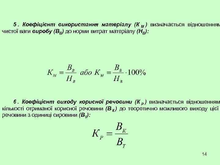   5. Коефіцієнт використання матеріалу (К М ) визначається відношенням чистої ваги виробу