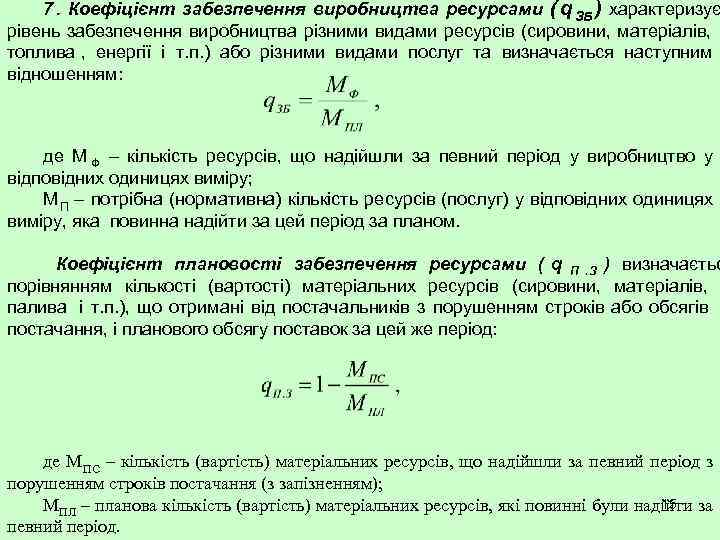   7. Коефіцієнт забезпечення виробництва ресурсами ( q ЗБ ) характеризує рівень забезпечення