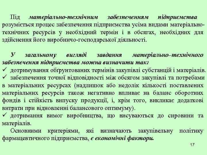   Під матеріально-технічним забезпеченням підприємства розуміється процес забезпечення підприємства усіма видами матеріально- технічних