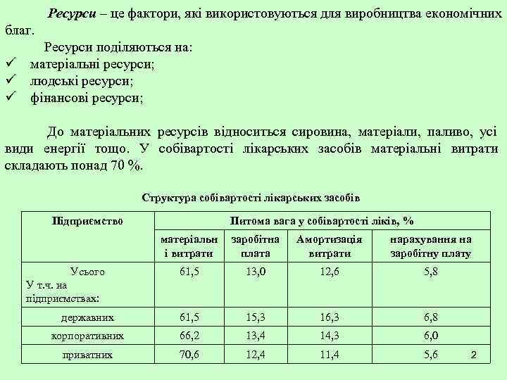   Ресурси – це фактори, які використовуються для виробництва економічних благ. Ресурси поділяються