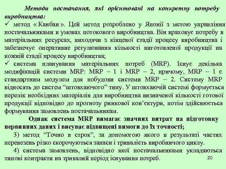   Методи постачання, які орієнтовані на конкретну потребу виробництва: ü метод « Канбан
