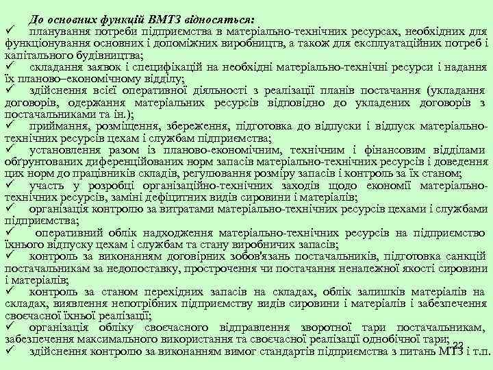  До основних функцій ВМТЗ відносяться: ü планування потреби підприємства в матеріально-технічних ресурсах, необхідних