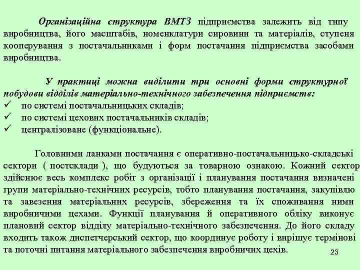   Організаційна структура ВМТЗ підприємства залежить від типу виробництва, його масштабів, номенклатури сировини