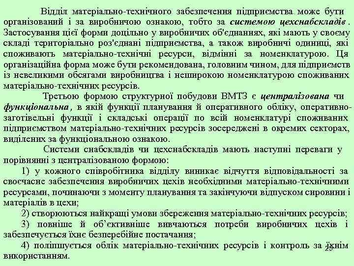    Відділ матеріально-технічного забезпечення підприємства може бути організований і за виробничою ознакою,