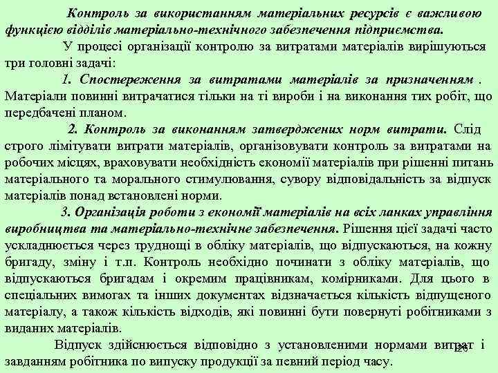    Контроль за використанням матеріальних ресурсів є важливою функцією відділів матеріально-технічного забезпечення