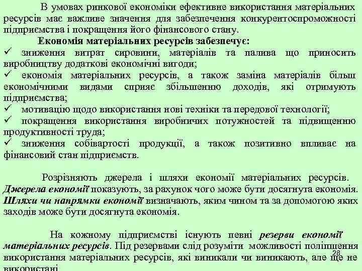   В умовах ринкової економіки ефективне використання матеріальних ресурсів має важливе значення для