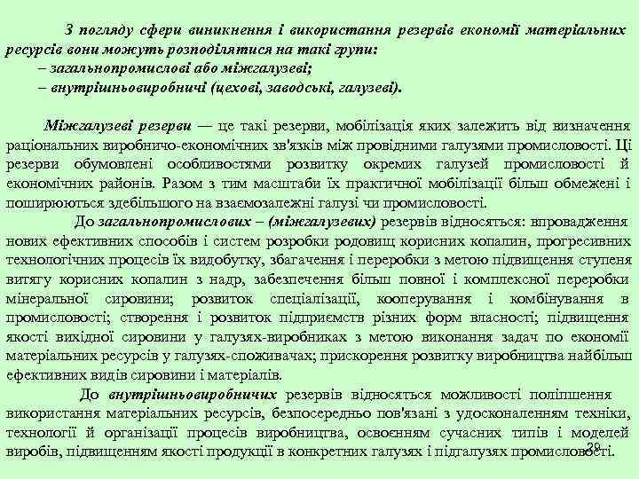    З погляду сфери виникнення і використання резервів економії матеріальних ресурсів вони