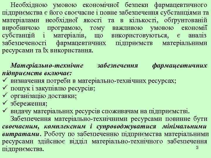   Необхідною умовою економічної безпеки фармацевтичного підприємства є його своєчасне і повне забезпечення