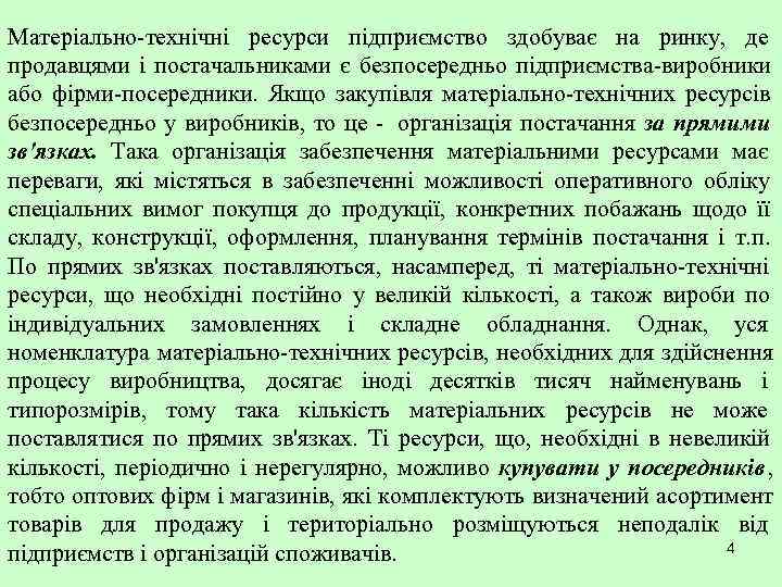 Матеріально-технічні ресурси підприємство здобуває на ринку, де продавцями і постачальниками є безпосередньо підприємства-виробники або