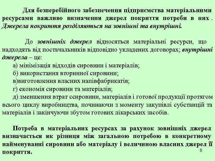  Для безперебійного забезпечення підприємства матеріальними ресурсами важливо визначення джерел покриття потреби в них.