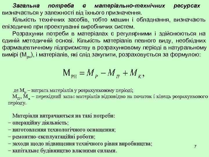   Загальна потреба в матеріально-технічних ресурсах визначається у залежності від їхнього призначення. Кількість