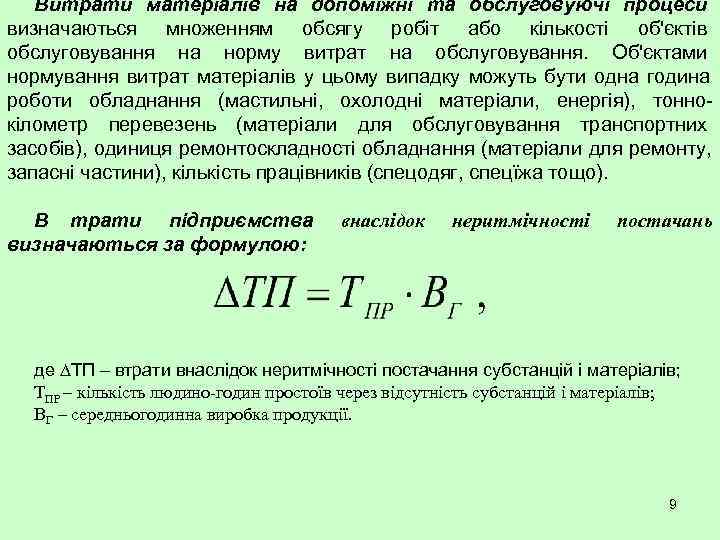   Витрати матеріалів на допоміжні та обслуговуючі процеси визначаються множенням обсягу робіт або