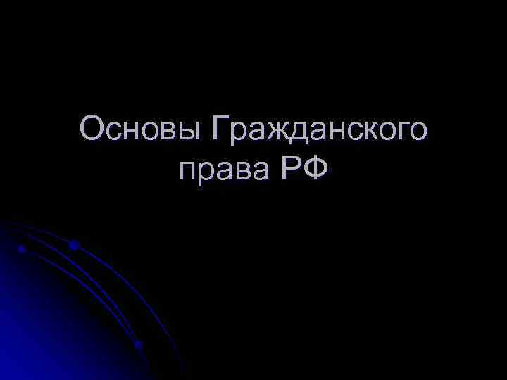 Основы Гражданского права РФ 