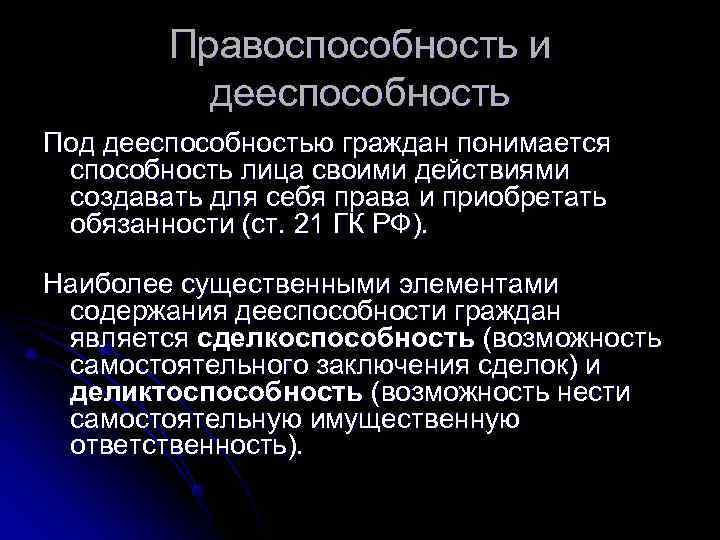 Гражданская правоспособность и дееспособность презентация