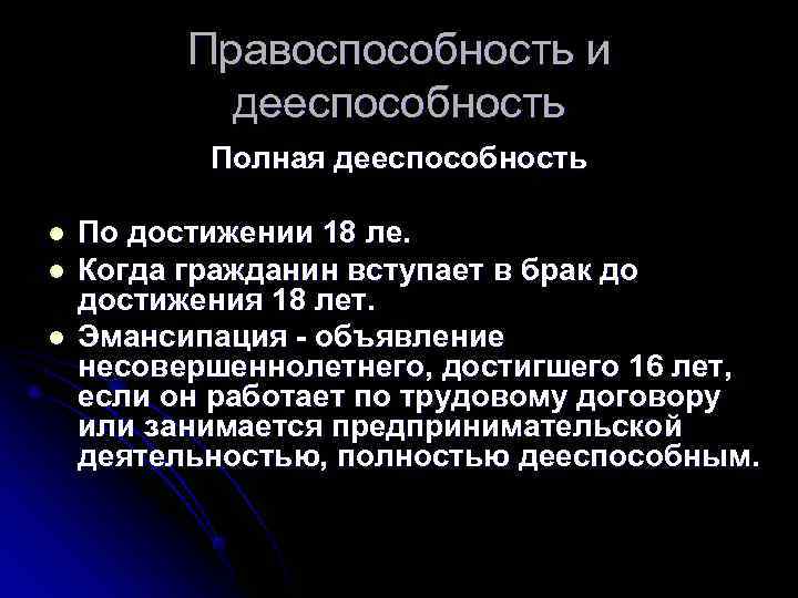    Правоспособность и   дееспособность  Полная дееспособность l  По