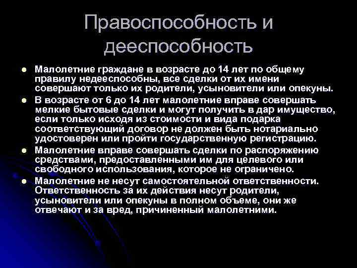   Правоспособность и    дееспособность l  Малолетние граждане в возрасте