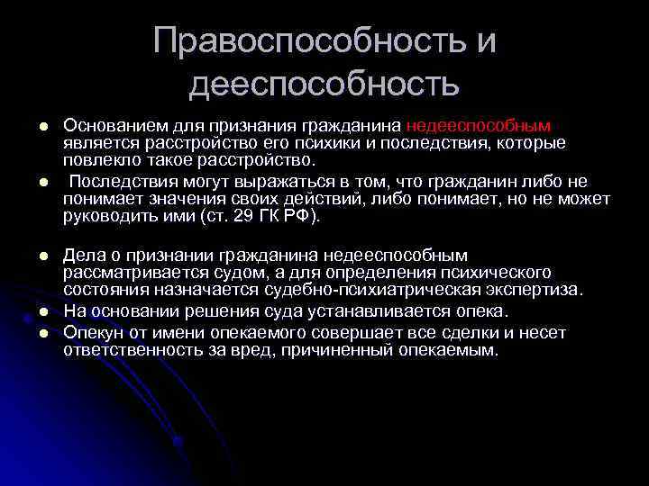    Правоспособность и    дееспособность l  Основанием для признания