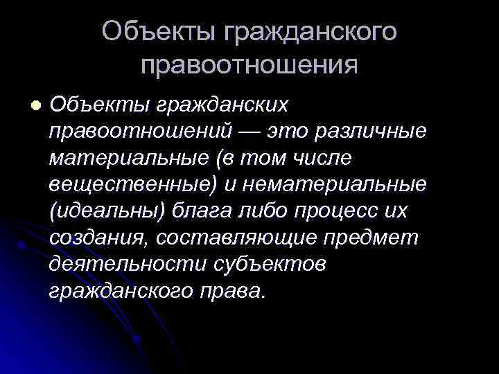   Объекты гражданского  правоотношения l  Объекты гражданских правоотношений — это различные
