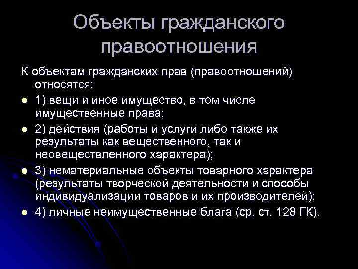   Объекты гражданского  правоотношения К объектам гражданских прав (правоотношений)  относятся: l