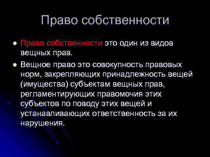   Право собственности l  Право собственности это один из видов вещных прав.