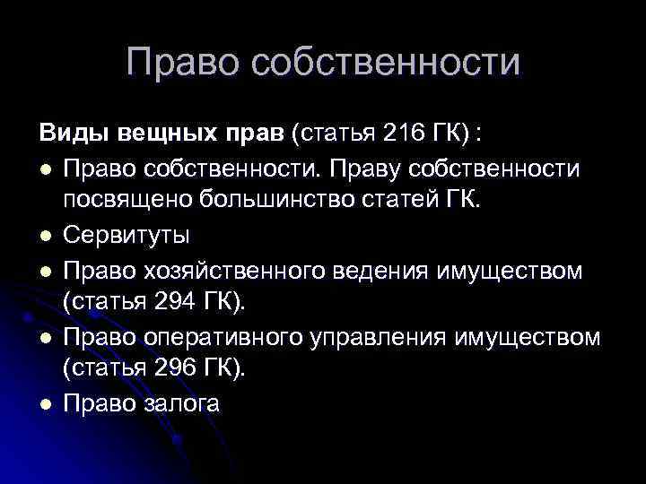 Виды вещных прав в гражданском праве схема