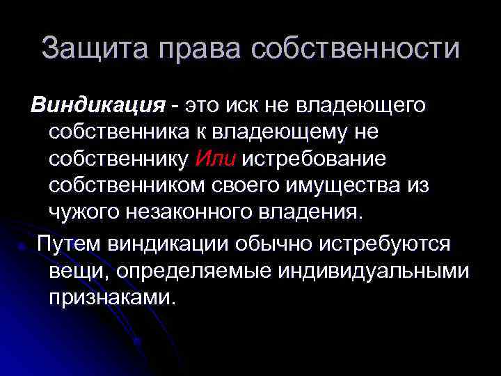 Защита права собственности Виндикация - это иск не владеющего собственника к владеющему не собственнику