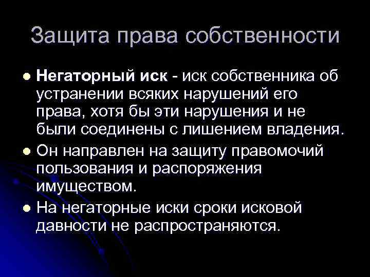 Негаторный иск срок давности. Защита права собственности негаторный иск. Негаторный иск направлен на защиту:. Негаторный иск собственника. Негаторный иск устранения нарушения права.