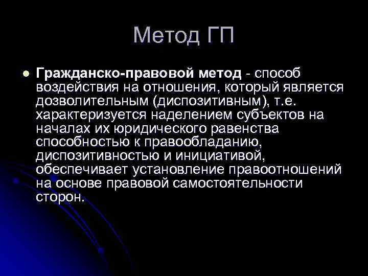    Метод ГП l  Гражданско-правовой метод - способ воздействия на отношения,